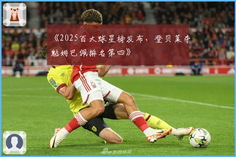 《2025百大球星榜发布，登贝莱夺魁姆巴佩排名第四》