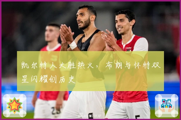 凯尔特人大胜热火，布朗与怀特双星闪耀创历史