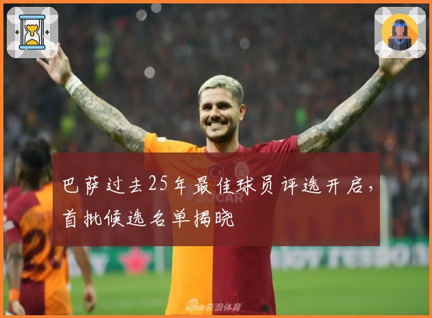巴萨过去25年最佳球员评选开启，首批候选名单揭晓
