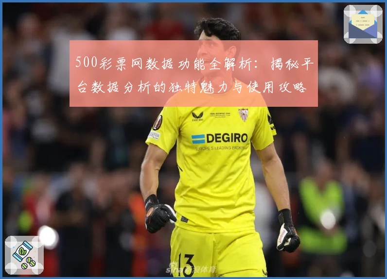 500彩票网数据功能全解析：揭秘平台数据分析的独特魅力与使用攻略