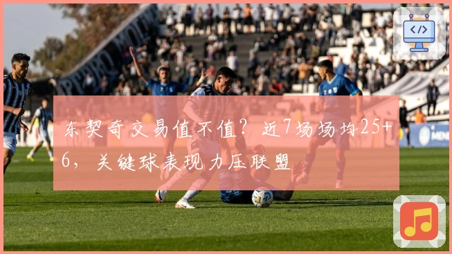 东契奇交易值不值？近7场场均25+6，关键球表现力压联盟