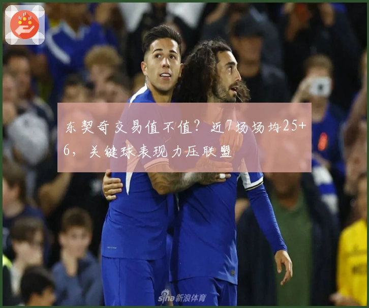 东契奇交易值不值？近7场场均25+6，关键球表现力压联盟