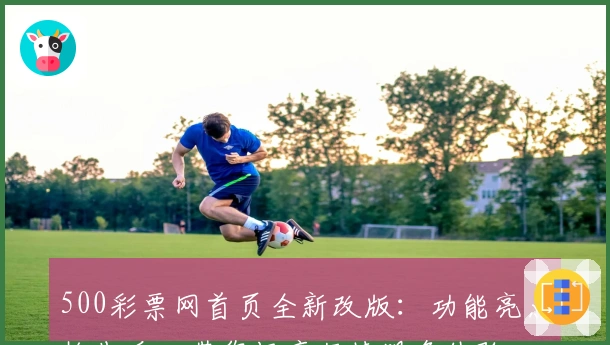 500彩票网首页全新改版：功能亮点抢先看，带您畅享便捷服务体验