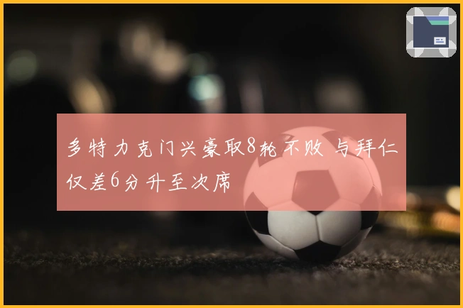 多特力克门兴豪取8轮不败 与拜仁仅差6分升至次席