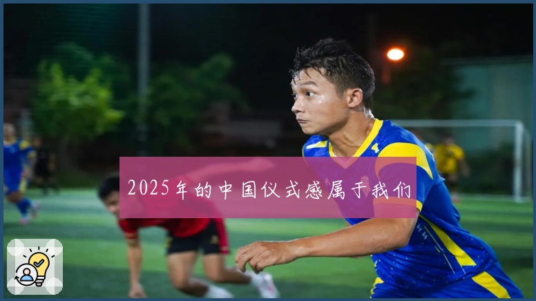 2025年的中国仪式感属于我们