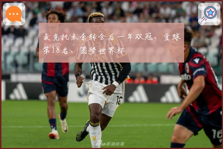 麦克托米奈转会后一年双冠、金球第18名、圆梦世界杯