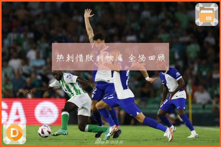 热刺惜败利物浦 全场回顾